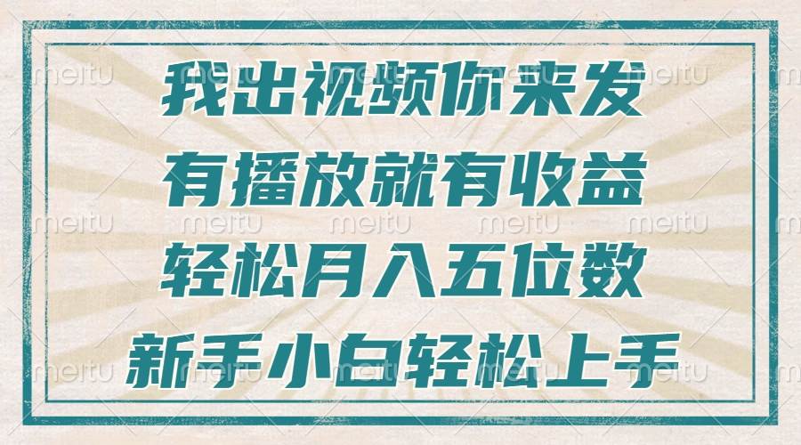 不剪辑不直播不露脸，有播放就有收益，轻松月入五位数，新手小白轻松上手-宇文网创