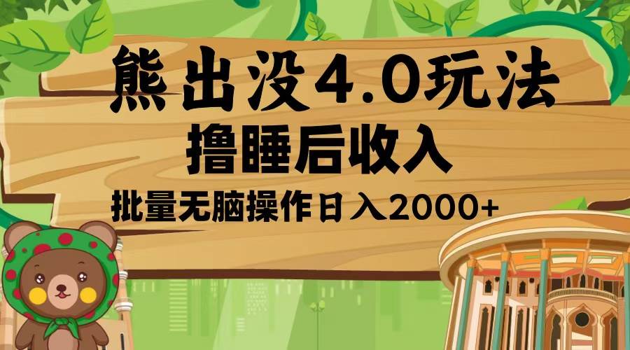 熊出没4.0新玩法，软件加持，新手小白无脑矩阵操作，日入2000+-宇文网创