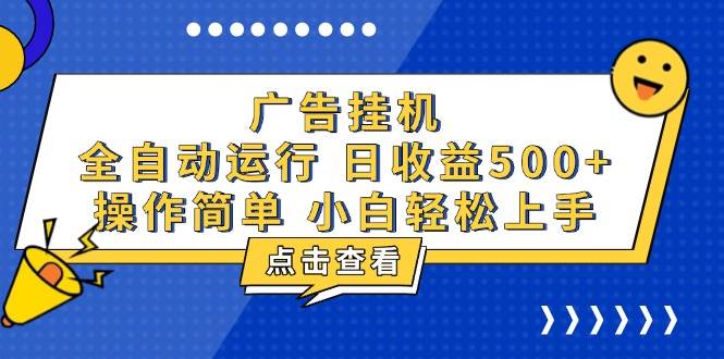 广告挂机，知识分享，全自动500+项目-宇文网创