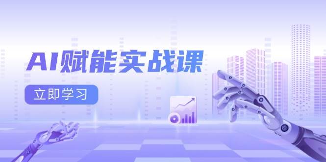 AI赋能实战课：Excel和PPT制作、AI绘画、打造爆款文案、实现流量变现-宇文网创