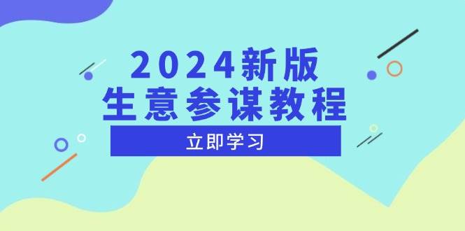 2024新版 生意参谋教程，洞悉市场商机与竞品数据, 精准制定运营策略-宇文网创