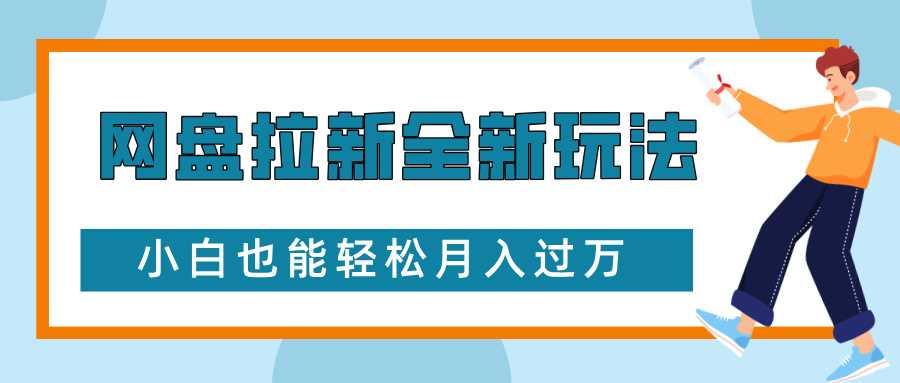 网盘拉新全新玩法，免费复习资料引流大学生粉二次变现，小白也能轻松月入过W【揭秘】-宇文网创