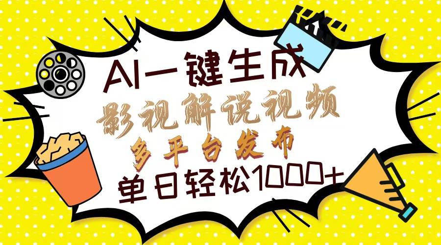 Ai一键生成影视解说视频，仅需十秒即可完成，多平台分发，轻松日入1000+-宇文网创