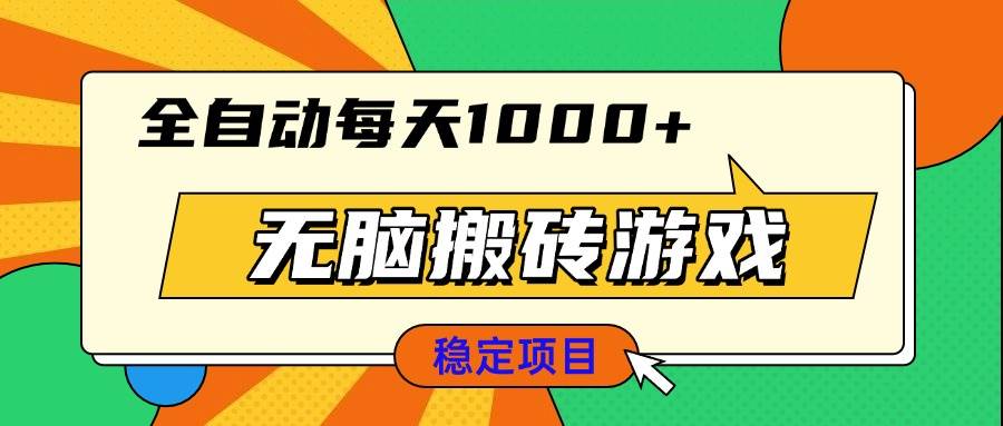 无脑搬砖游戏，全自动每天1000+ 适合新手小白操作-宇文网创