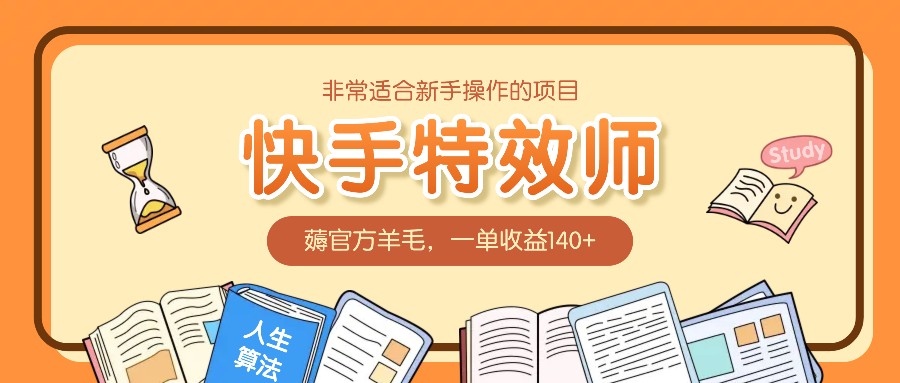 非常适合新手操作的项目：快手特效师，薅官方羊毛，一单收益140+-宇文网创