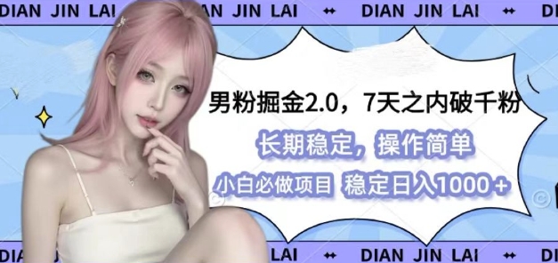 男粉掘金2.0 全新图文视频玩法，百分百过原创，多种变现思路【揭秘】-宇文网创