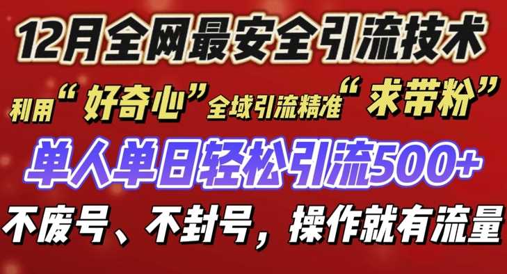 12 月份全网最安全引流创业粉技术来袭，不封号不废号，有操作就有流量【揭秘】-宇文网创