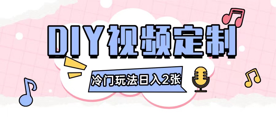 2024日入几张的diy视频定制小白0基础即可操作-宇文网创