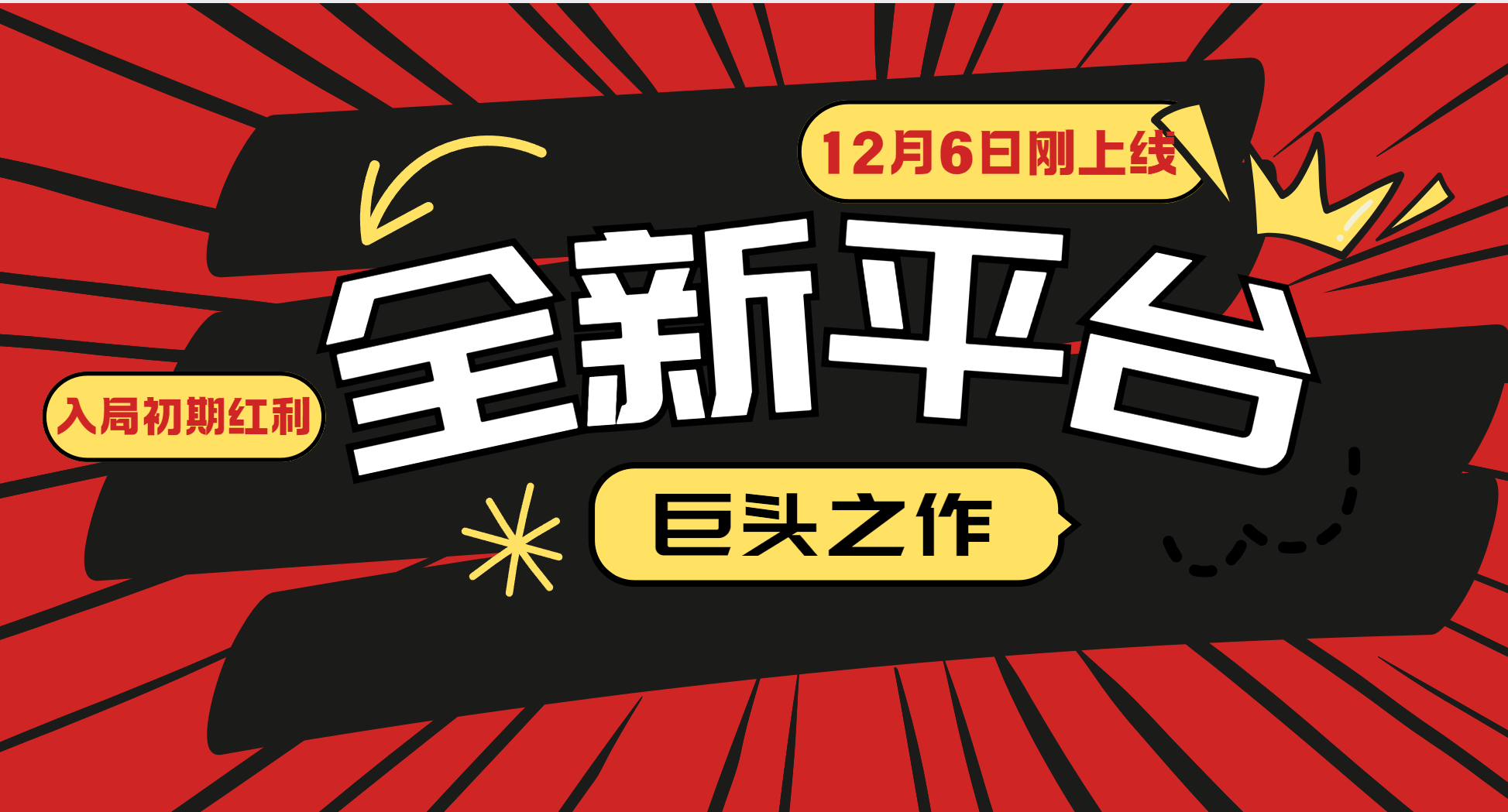 又一个全新平台巨头之作，12月6日刚上线，小白入局初期红利的关键，想吃初期红利的-宇文网创