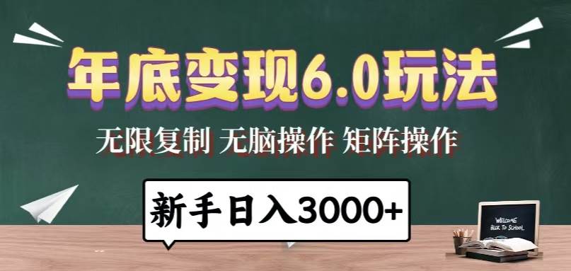 年底变现6.0玩法，一天几分钟，日入3000+，小白无脑操作-宇文网创