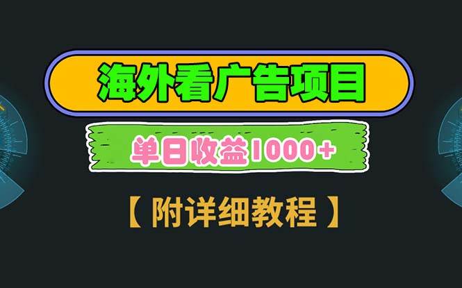 海外看广告项目，一次3分钟到账2.5美元，注册拉新都有收益，多号操作，…-宇文网创