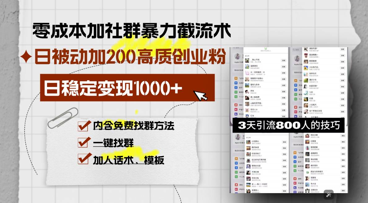 零成本加社群暴力截流术，日被动添加200+高质创业粉 ，日变现1000+，内…-宇文网创