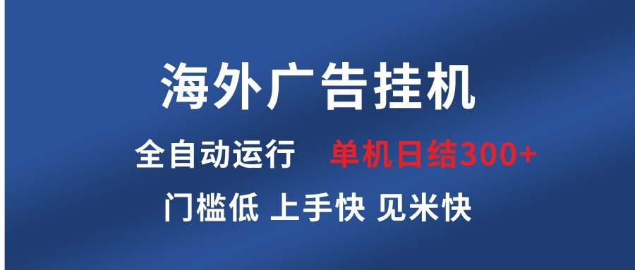 海外广告挂机 全自动运行 单机单日300+ 日结项目 稳定运行 欢迎观看课程-宇文网创