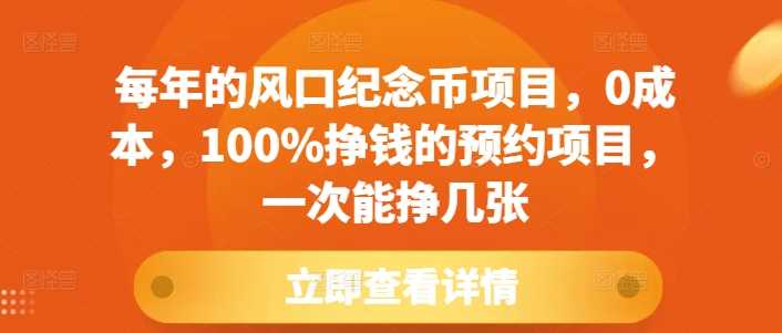 每年的风口纪念币项目，0成本，100%挣钱的预约项目，一次能挣几张【揭秘】-宇文网创