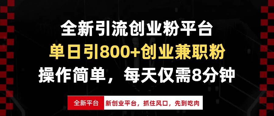 全新引流创业粉平台，单日引800+创业兼职粉，抓住风口先到吃肉，每天仅…-宇文网创