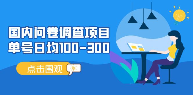 问卷调查项目，百分之百有收益，0投入长期可做，稳定靠谱。-宇文网创