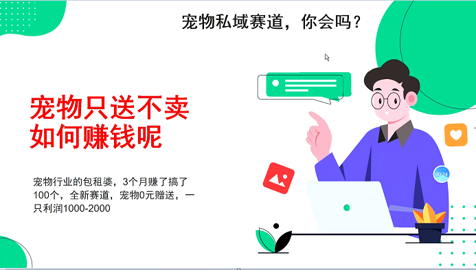 宠物私域赛道新玩法，不割韭菜，3个月搞100万，宠物0元送，送出一只利润1000-2000-宇文网创