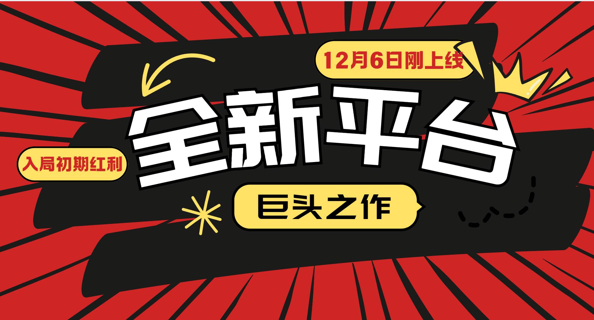 又一个全新平台巨头之作，12月6日刚上线，小白入局初期红利的关键，想…-宇文网创