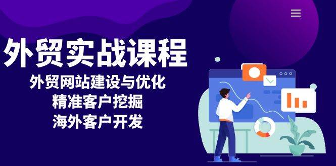 外贸实战课程：外贸网站建设与优化，精准客户挖掘，海外客户开发-宇文网创