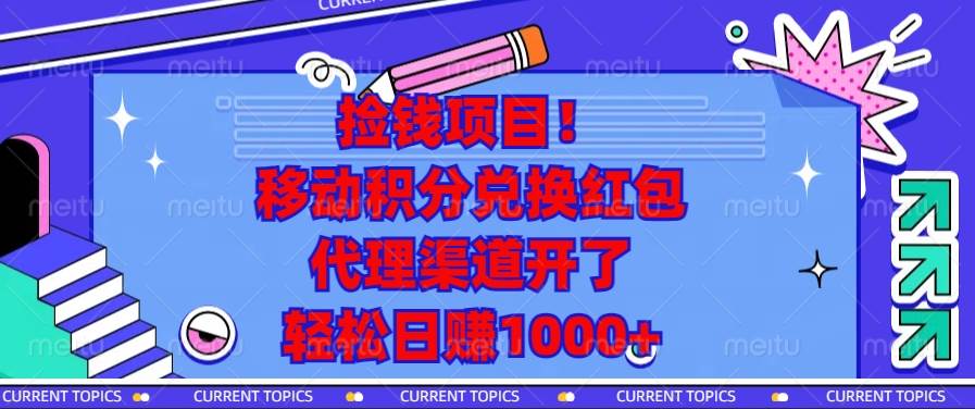 捡钱项目！移动积分兑换红包，代理渠道开了，轻松日赚1000+-宇文网创