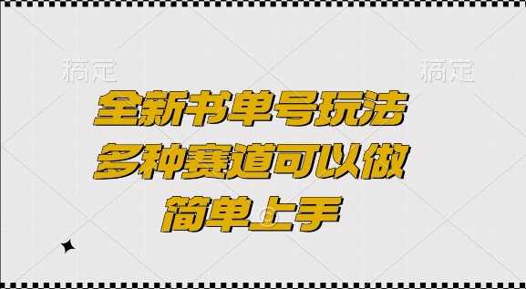 全新书单号玩法，多种赛道可以做，简单上手【揭秘】-宇文网创