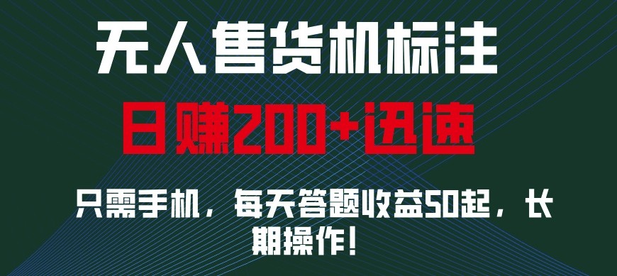 外面收费688无人售货机标注，只需手机，小白宝妈轻松作每天收益200+-宇文网创