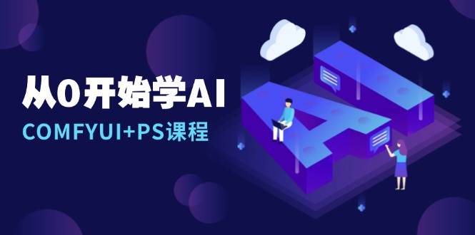 从0开始学AI，COMFYUI+PS课程，安装详解/报错解决/图文创作/线稿控制/等等-宇文网创