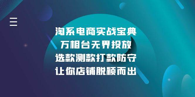 淘系电商实战宝典：万相台无界投放，选款测款打款防守，让你店铺脱颖而出-宇文网创