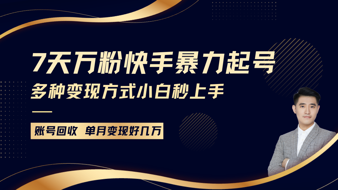 快手暴力起号，7天涨万粉，小白当天起号多种变现方式，账号包回收，单月变现几个W-宇文网创