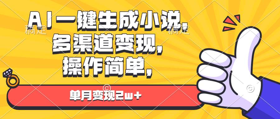 AI一键生成小说，多渠道变现， 操作简单，单月变现2w+-宇文网创