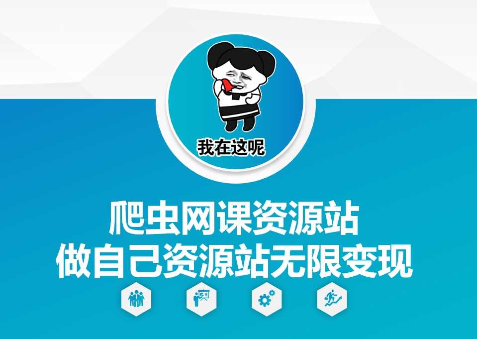 爬虫网课资源站做自己资源站无限变现【揭秘】-宇文网创