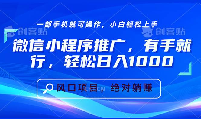 微信小程序推广，有手就行，轻松日入1000+-宇文网创