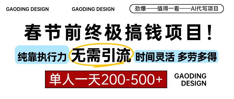 春节前搞钱项目，AI代写，纯执行力项目，无需引流、时间灵活、多劳多得…-宇文网创