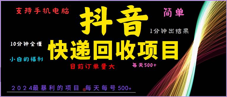 抖音快递项目，简单易操作，小白容易上手。一分钟学会，电脑手机都可以-宇文网创