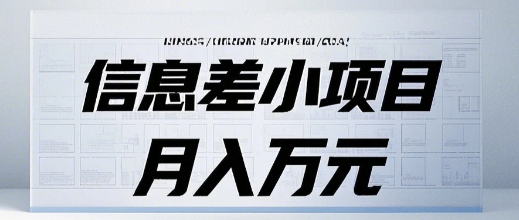 信息差小项目：国内外视频代下载，项目操作简单零成本零门槛月入过万-宇文网创