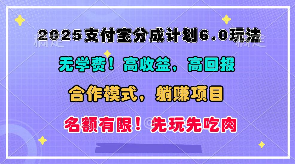 2025支付宝分成计划6.0玩法，合作模式，靠管道收益实现躺赚！-宇文网创