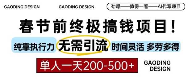 春节前搞钱终极项目，AI代写，纯执行力项目，无需引流、时间灵活、多劳多得，单人一天200-500【揭秘】-宇文网创