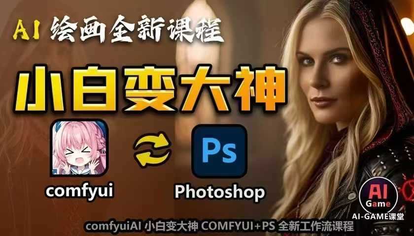 AI绘画全新课程，AI小白变大神COMFYUI+PS全新工作流课程，学会能创作无限可能-宇文网创