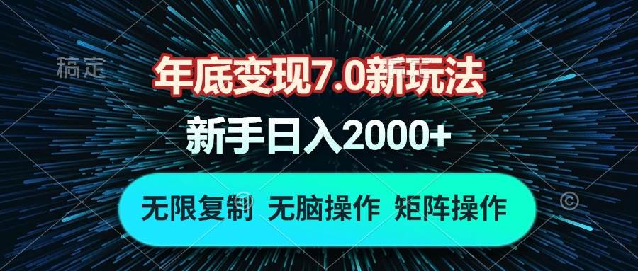 年底变现7.0新玩法，单机一小时18块，无脑批量操作日入2000+-宇文网创