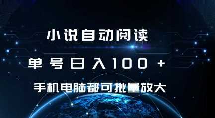 小说自动阅读 单号日入100+ 手机电脑都可 批量放大操作【揭秘】-宇文网创