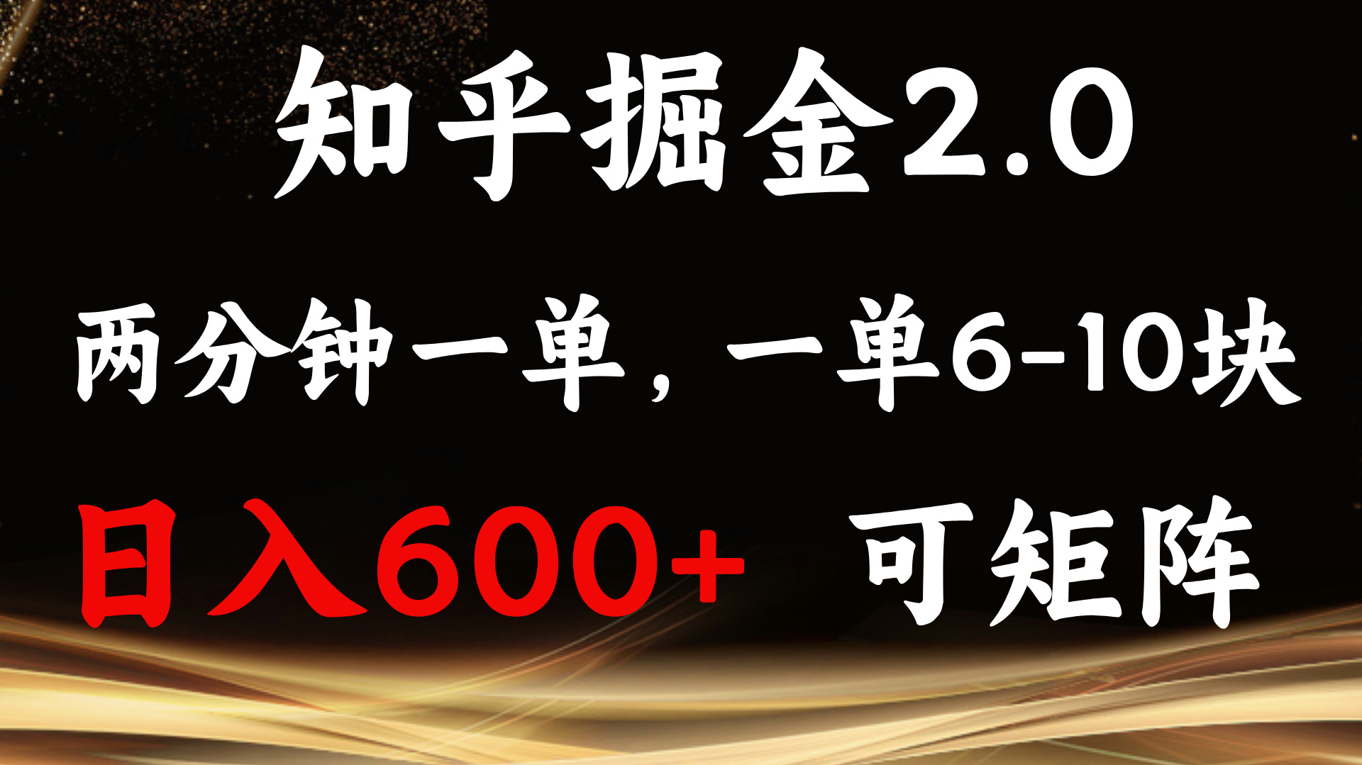 知乎掘金2.0 简单易上手，两分钟一单，单机600+可矩阵-宇文网创