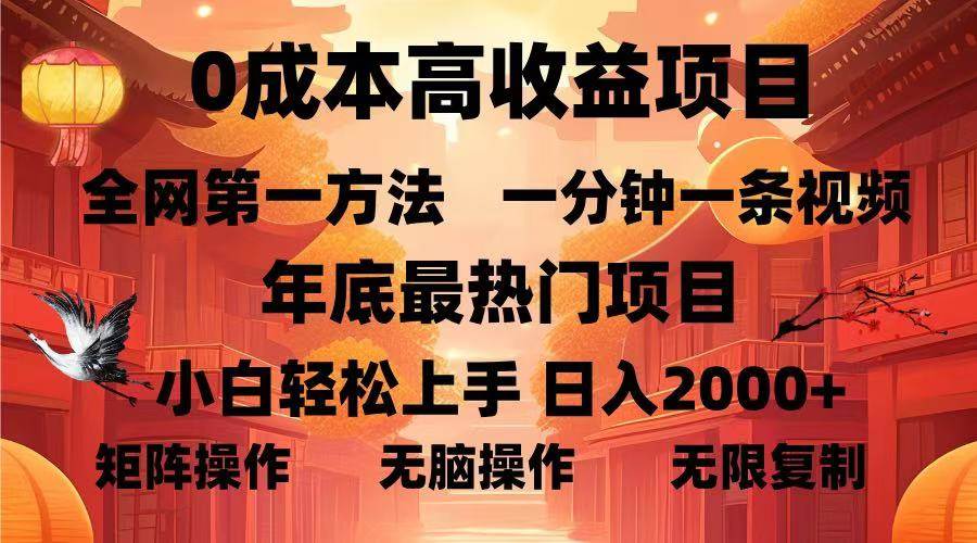 0成本高收益蓝海项目，一分钟一条视频，年底最热项目，小白轻松日入…-宇文网创