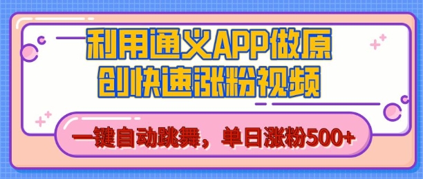 用通义把照片生成AI原创视频，单日涨粉500+，美女跳舞视频，快速涨粉【揭秘】-宇文网创