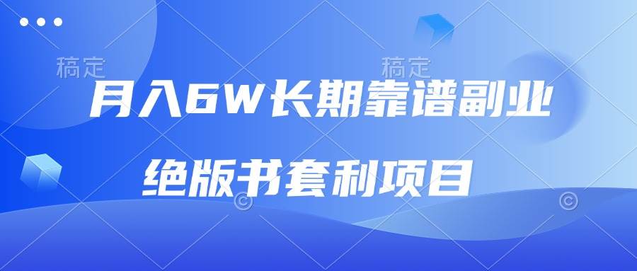 月入6w长期靠谱副业，绝版书套利项目，日入2000+，新人小白秒上手-宇文网创