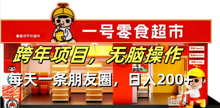 跨年项目无脑操作每天一天朋友圈日入200+-宇文网创