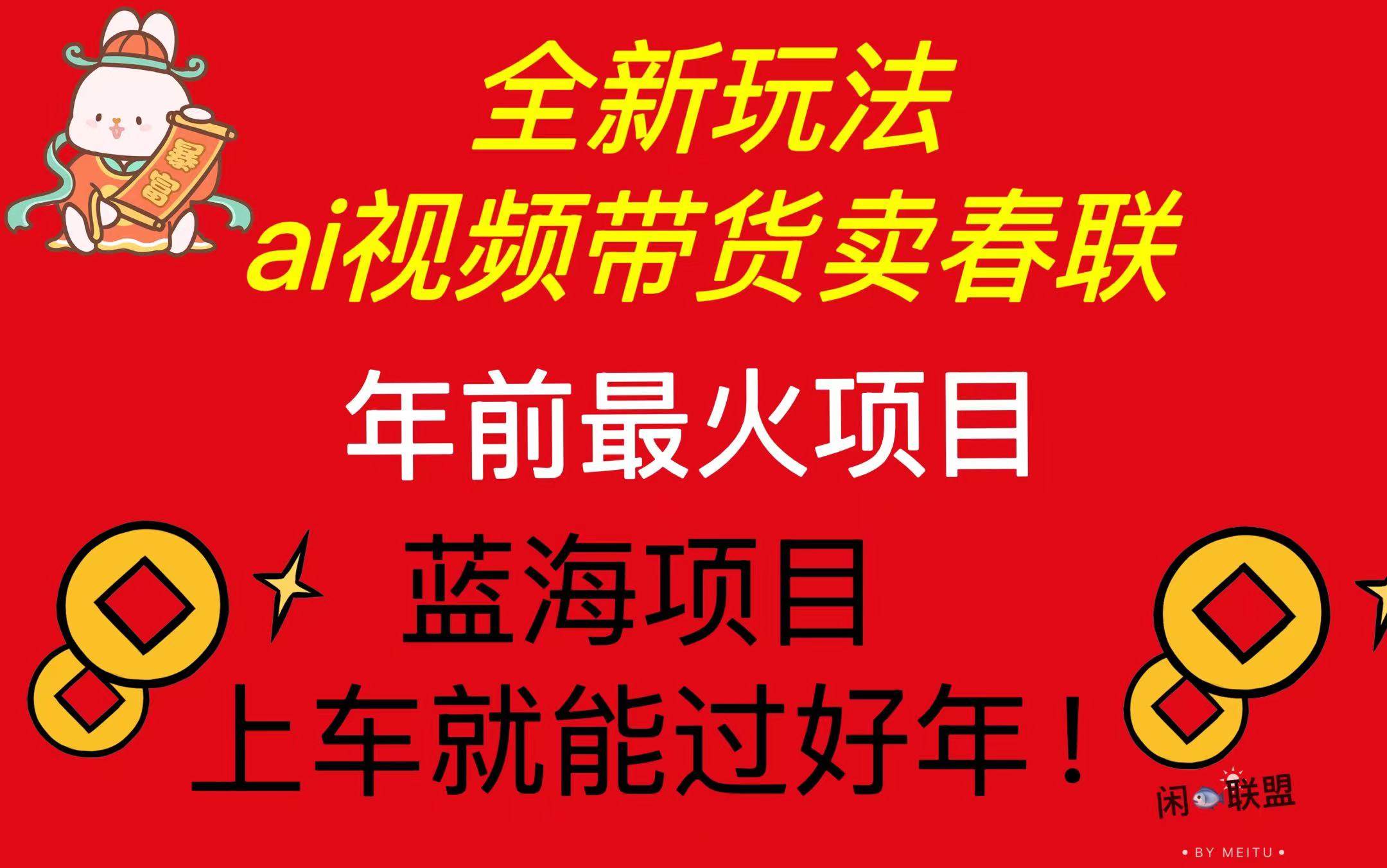 Ai视频带货卖春联全新简单无脑玩法，年前最火爆项目，爆单过好年-宇文网创