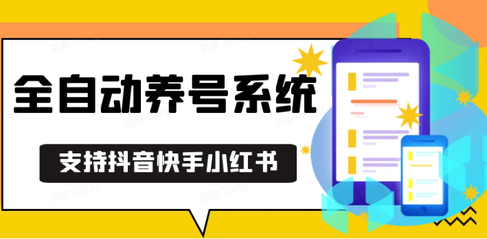 抖音快手小红书养号工具,安卓手机通用不限制数量,截流自热必备养号神器解放双手-宇文网创