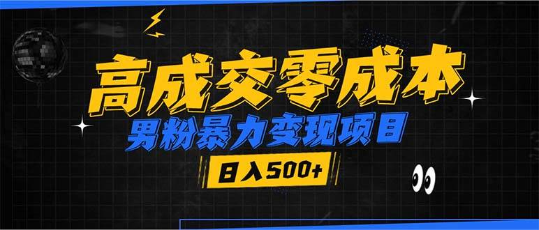 男粉暴力变现项目，高成交0成本，谁发谁火，加爆微信，日入500+-宇文网创