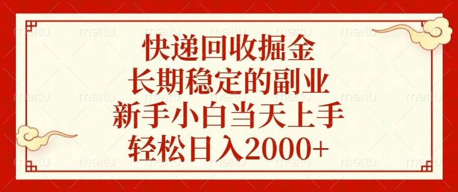 快递回收掘金，长期稳定的副业，新手小白当天上手，轻松日入2000+-宇文网创