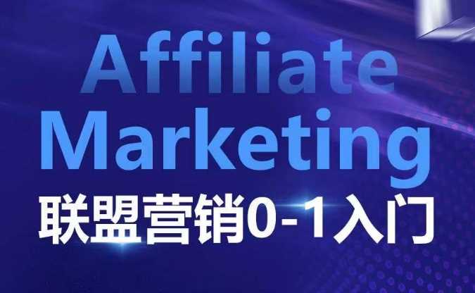 ​​​​​​Affiliate Marketing联盟营销0-1入门，联盟营销基本逻辑 联盟平台逻辑及联盟客逻辑全面详解-宇文网创